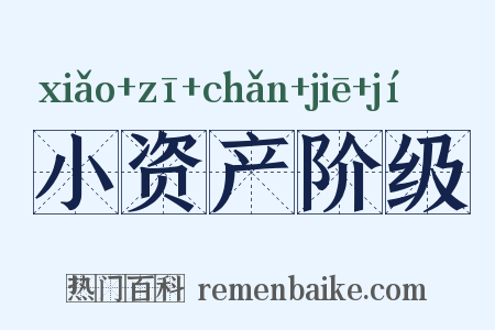 小资产阶级是什么意思的图片